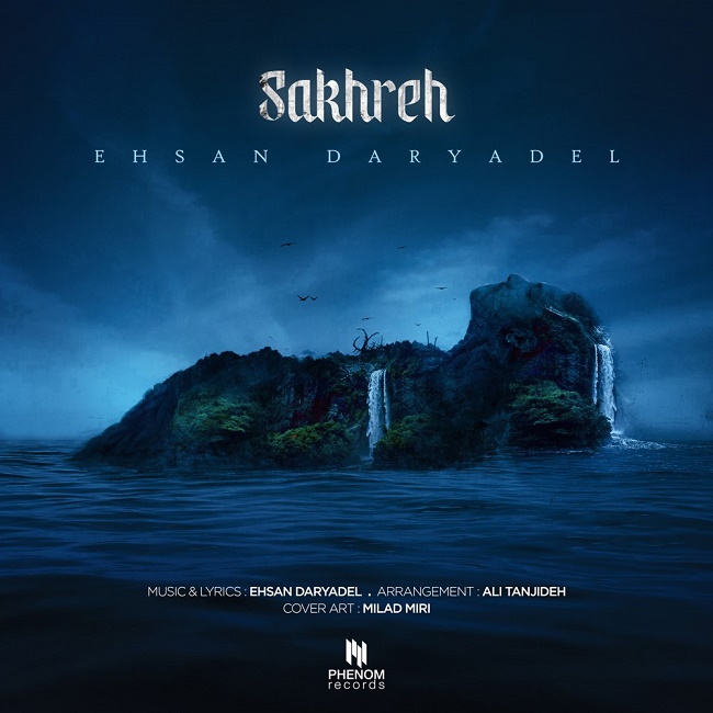 دانلود آهنگ صخره دانلود آهنگ صخره